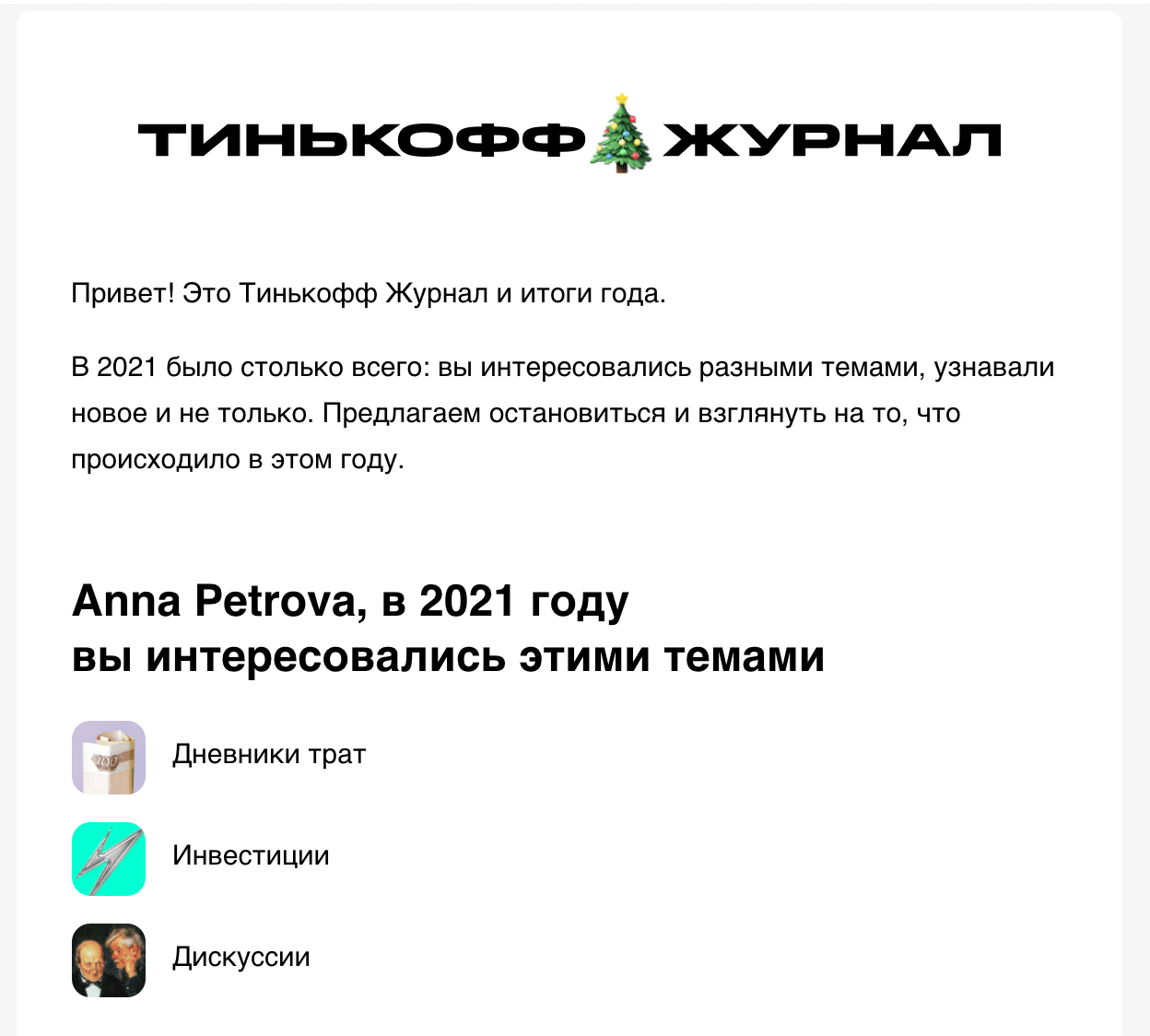 Письмо от Тинькофф-Журнала, основанное на поведении 