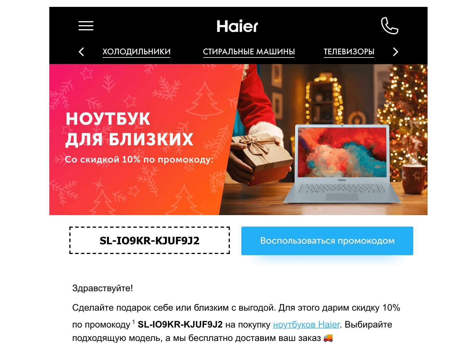 Письмо от магазина Haier с персональной скидкой