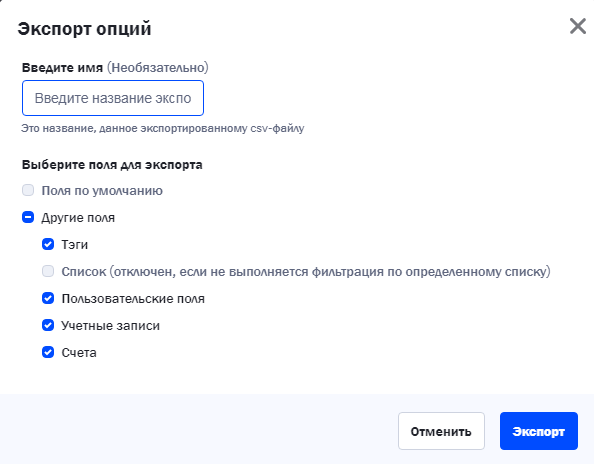 выбор полей при экспорте контактов в ActiveCampaign