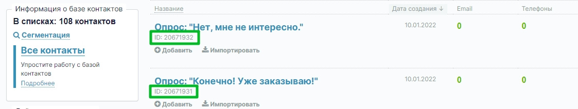 ID списков, которые потребуются в рассылке