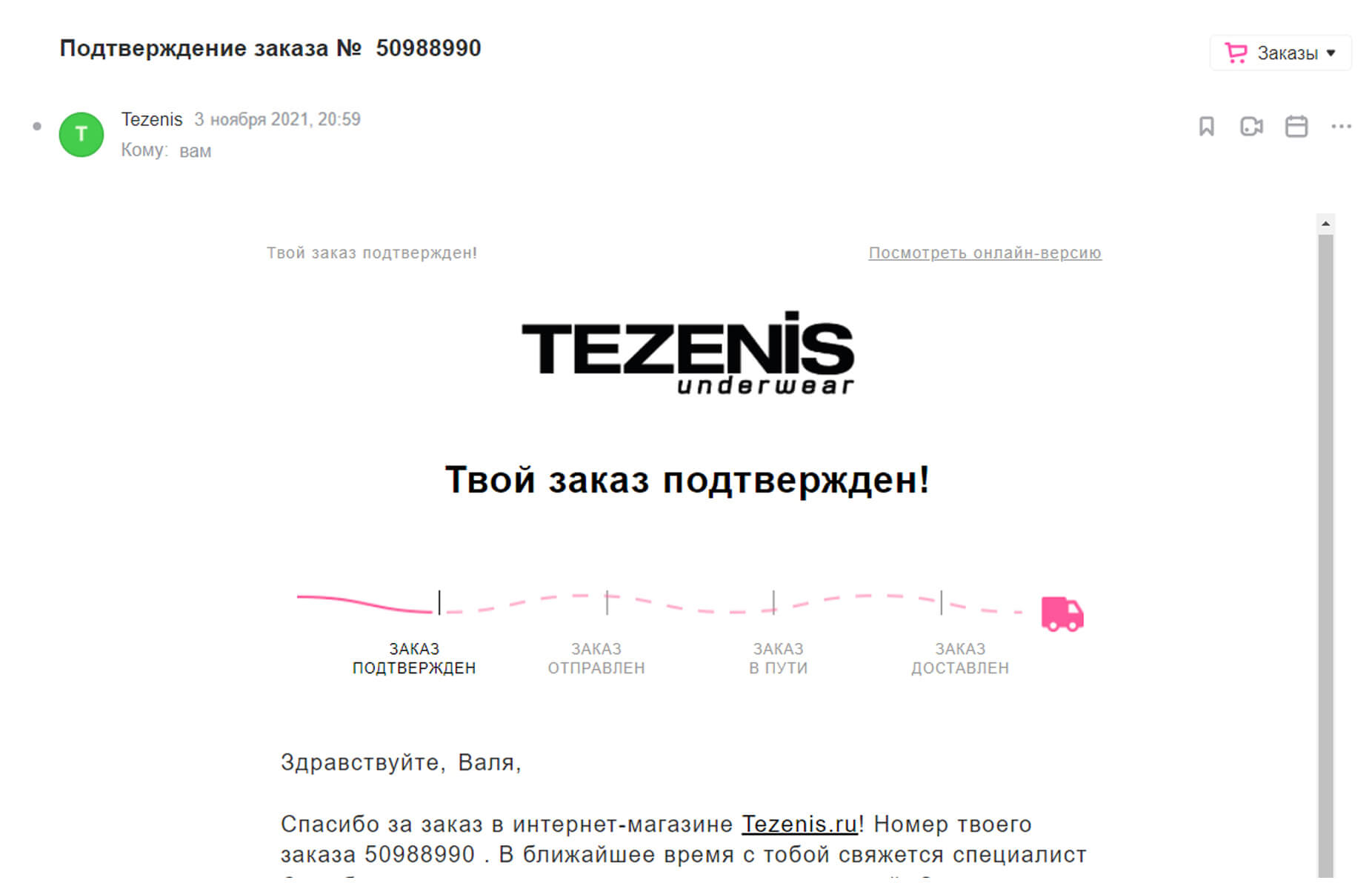 Пример транзакционного письма TEZENIS