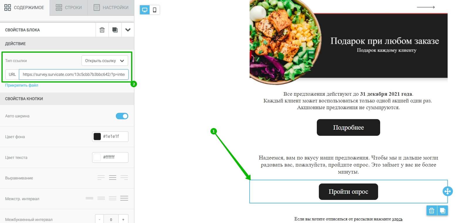 Добавляем ссылку на опрос в Survicate в письмо