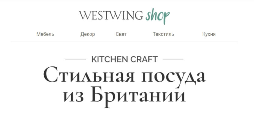 хедер рассылки Westwing Shop