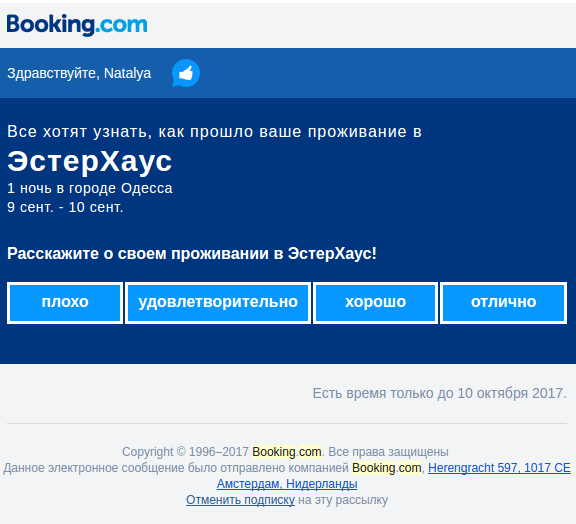 Рассылка от Booking.com