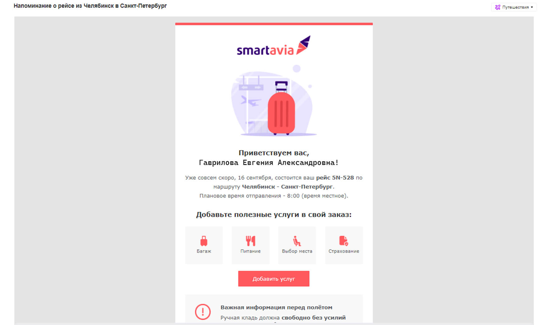 Пример транзакционного письма Smartavia