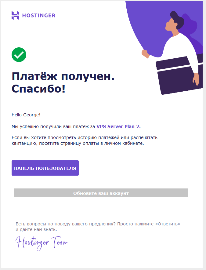 Пример транзакционной рассылки Hostinger 
