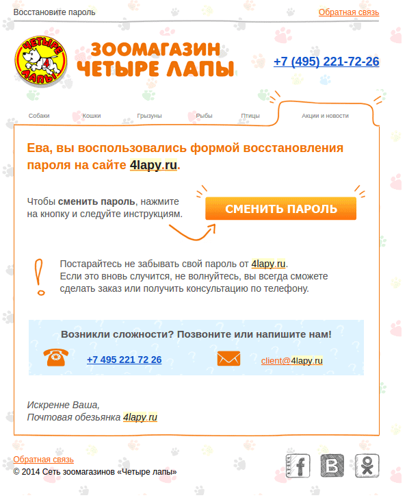 Ответное сообщение на запрос смены пароля от зоомагазина «Четыре лапы»