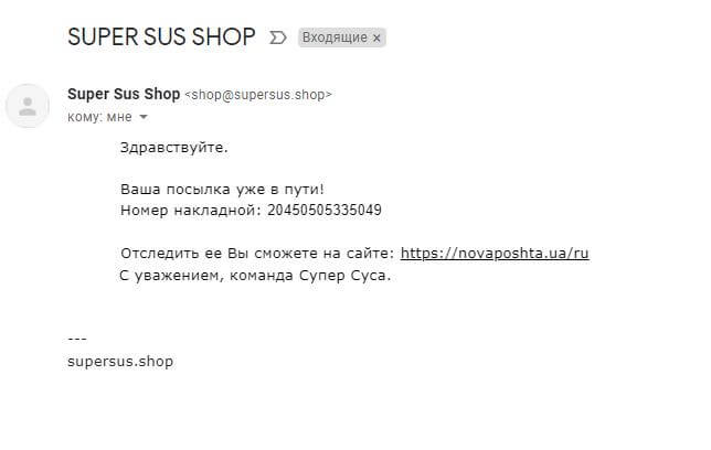 Письмо-подтверждение от Sepersus.shop