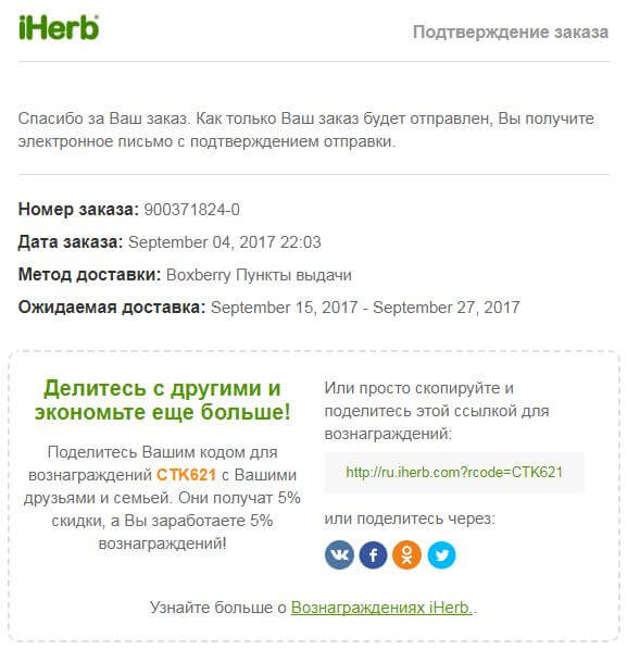 Письмо-подтверждение от iHerb