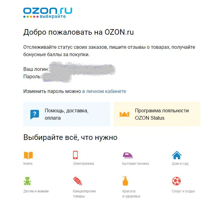 Приветственное письмо от OZON