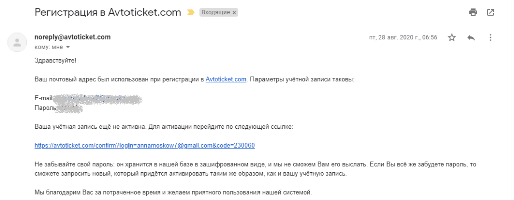 Письмо-подтверждение от сайта Avtoticket.com