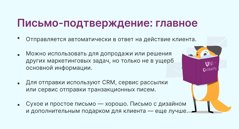 Письмо-подтверждение это