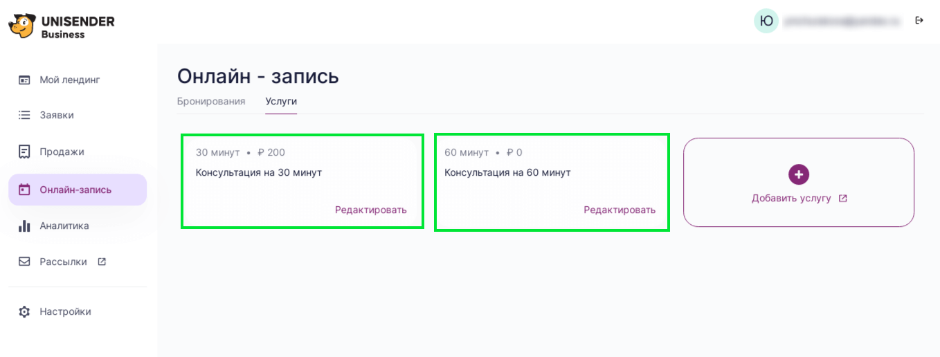 стандартные услуги для онлайн-записи в Unisender Business 