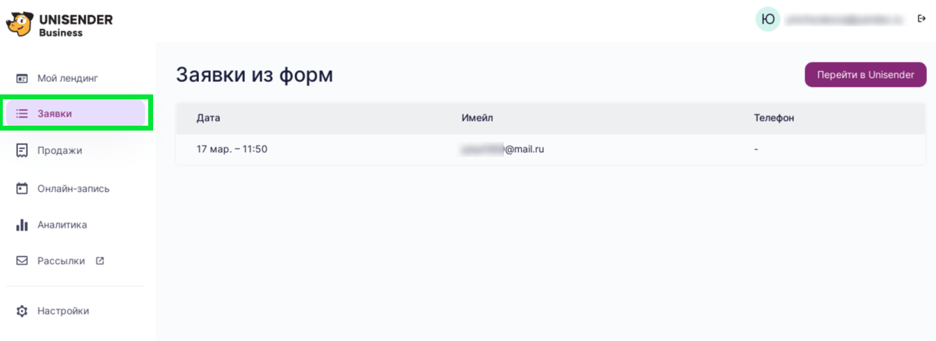 как посмотреть заявки в Unisender Business