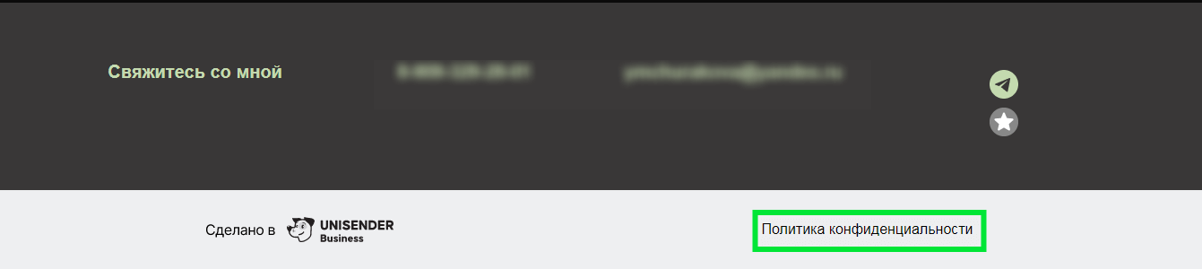 ссылка на политику конфиденциальности в футере лендинга