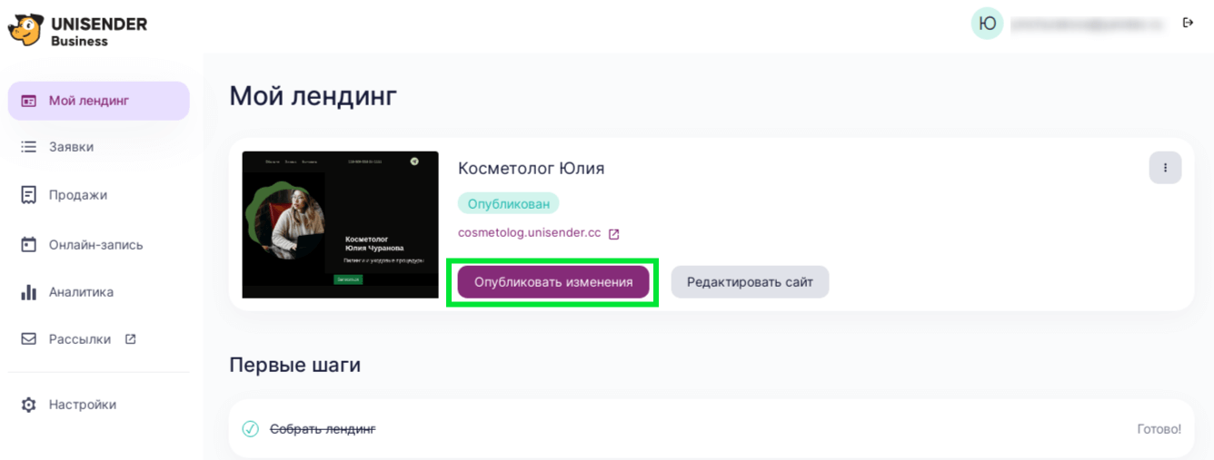 публикация изменения лендинга в Unisender Business