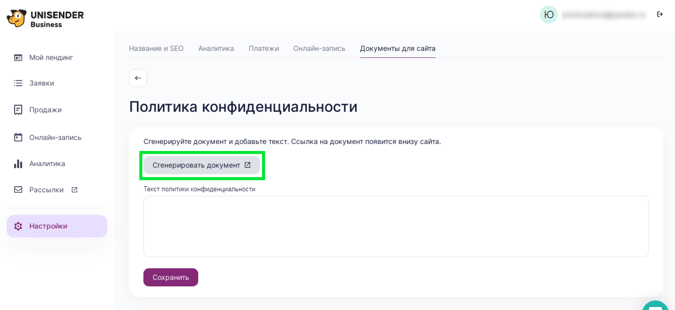 сгенерировать политику конфиденциальности в Unisender Business