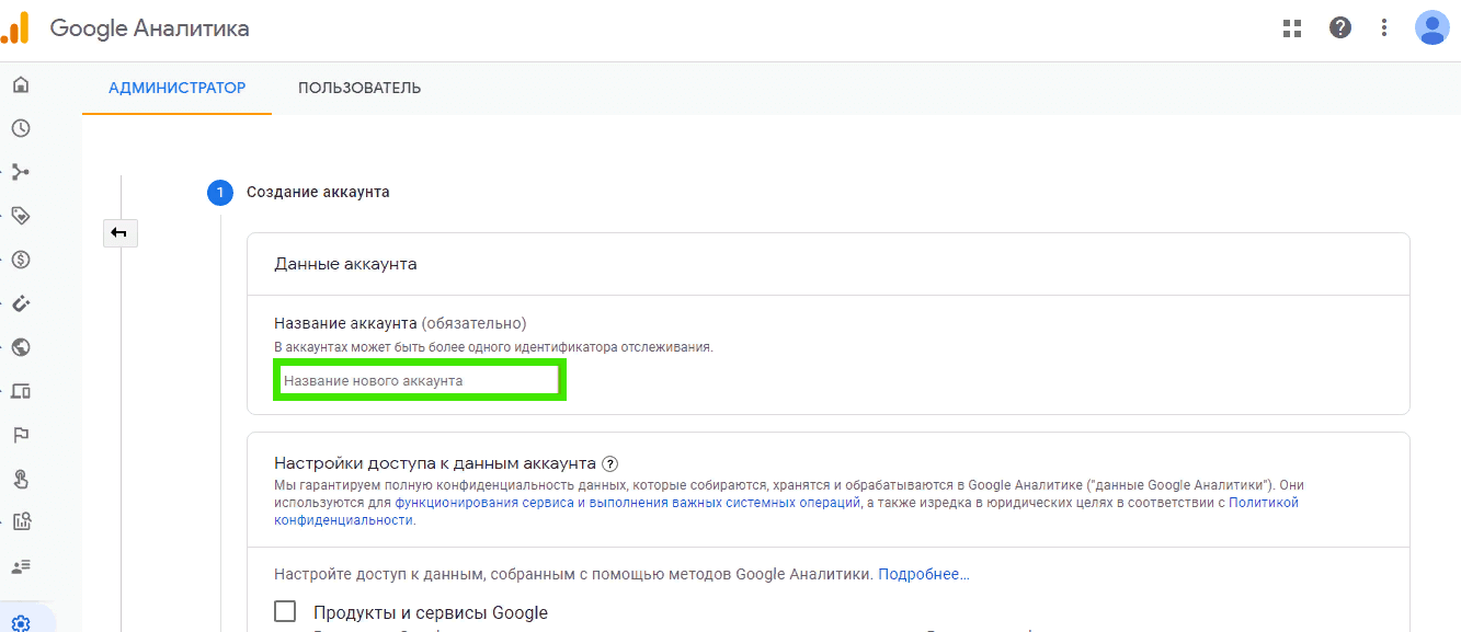 первый шаг настроек Google Analytics