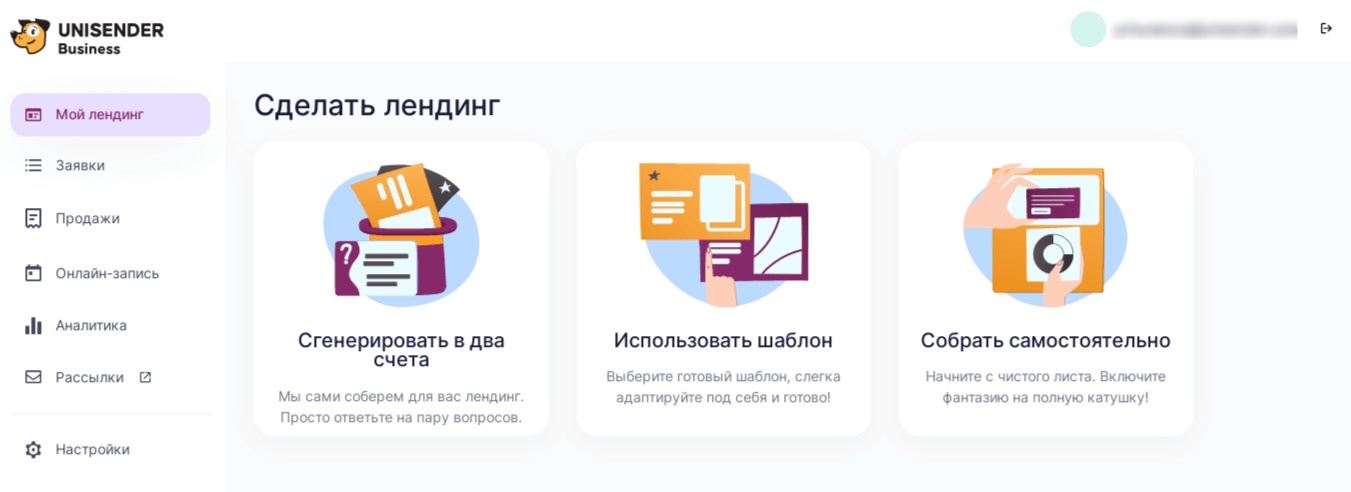 три способа создать лендинг в Unisender Business 