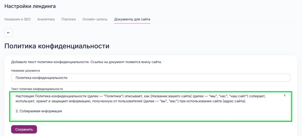 Как добавить текст политики конфиденциальности.