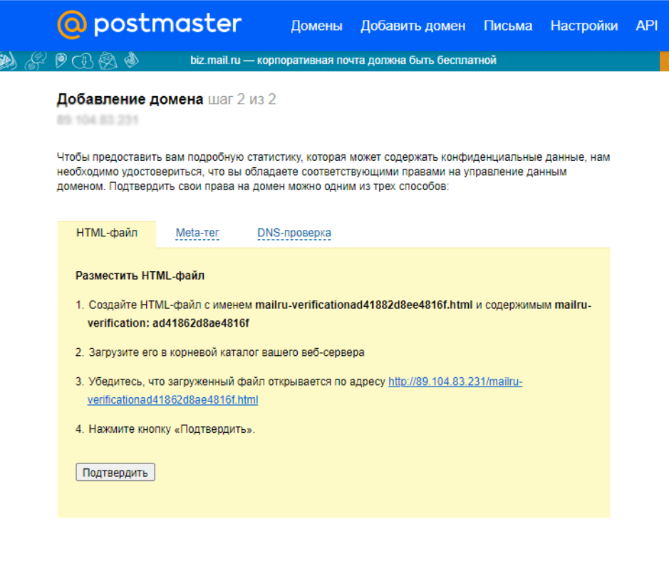 Подтвердить домен в постмастере Mail.ru