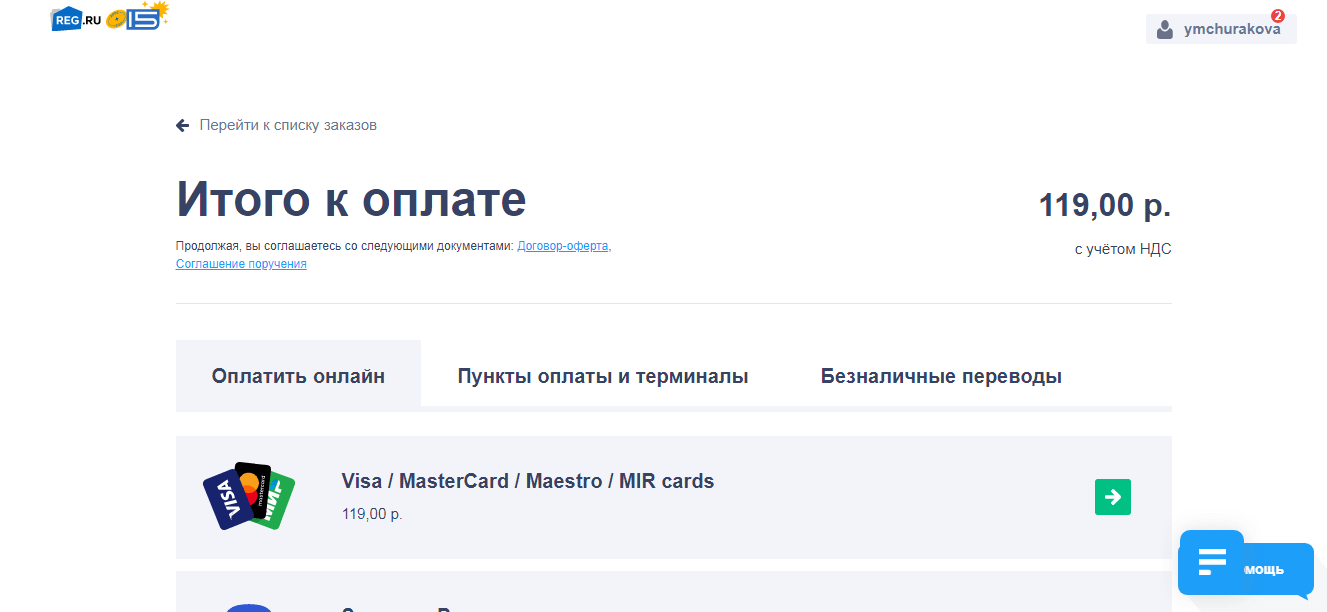 оплата домена в сервисе Reg.ru