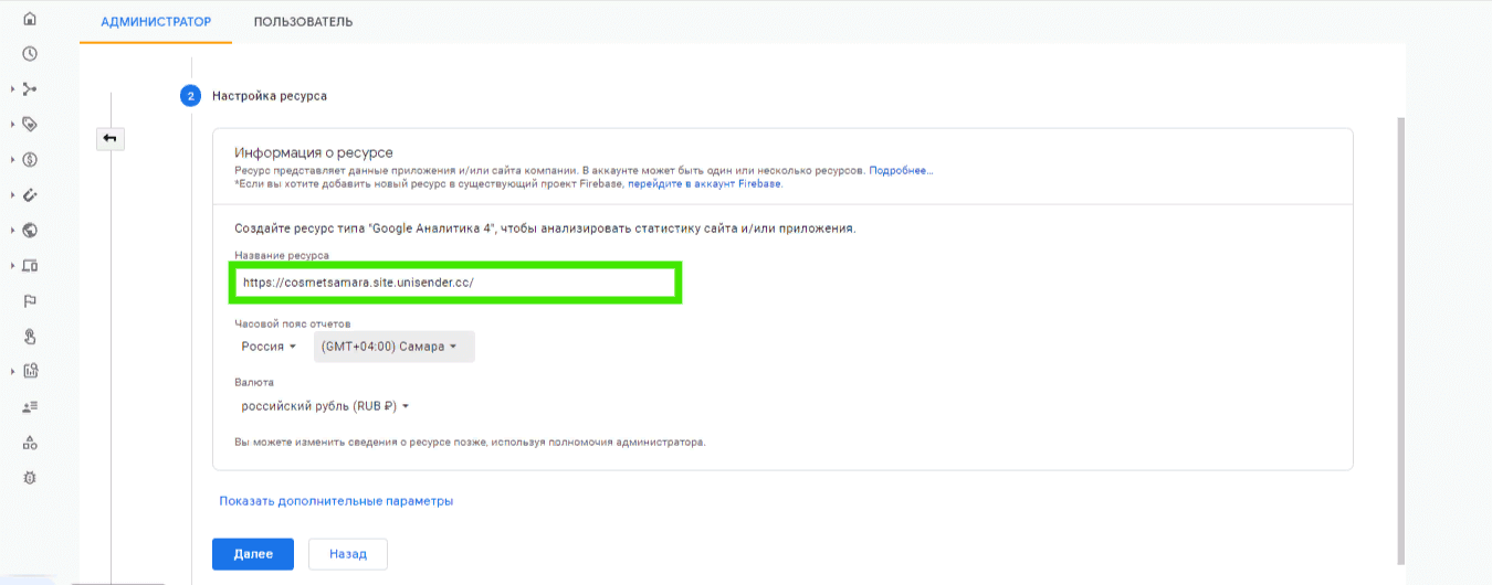 второй шаг настроек Google Analytics