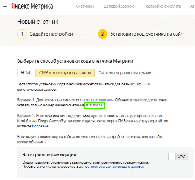 номер созданного счетчика в Яндекс.Метрика