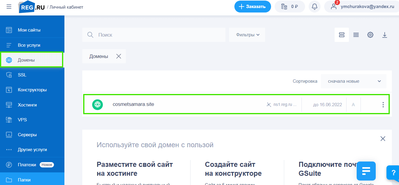 купленный домен в личном кабинете Reg.ru