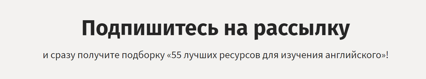 Призыв к действию для подписки на рассылку