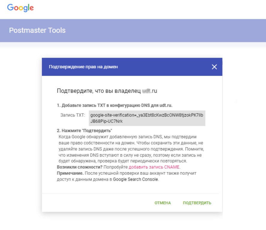 Подтвердить домен в Postmaster Tools