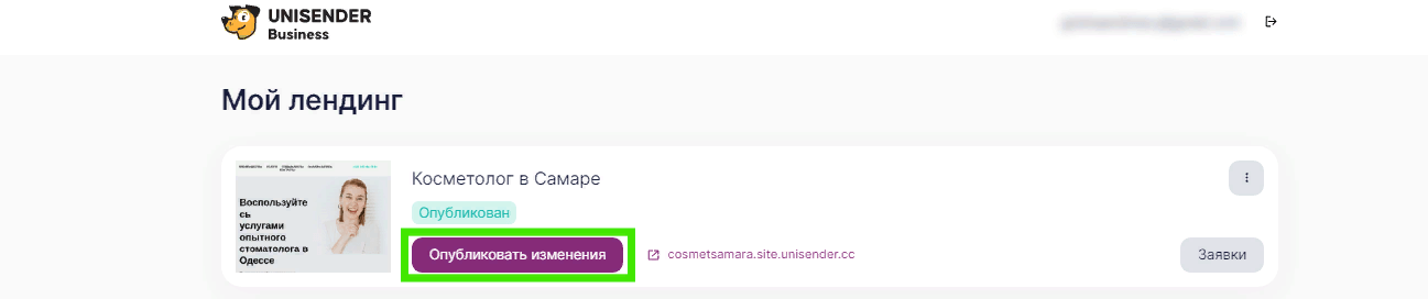 публикация изменений лендинга в Unisender Business