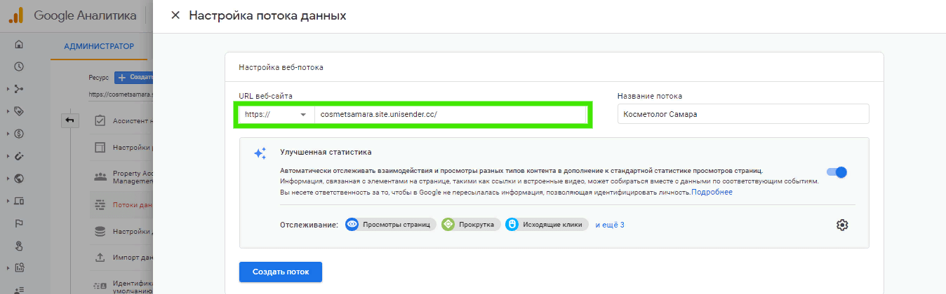 настройка потока данных Google Analytics