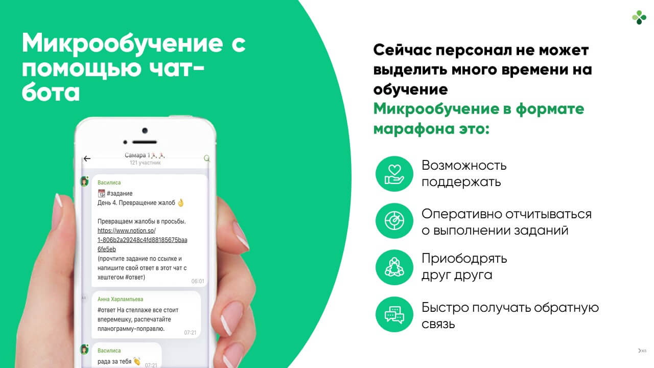 Микрообучение с помощью чат-бота