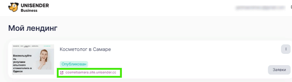 переход на лендинг из личного кабинета Unisender Business 