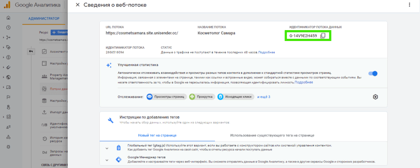 идентификатор данных потока в Google Analytics