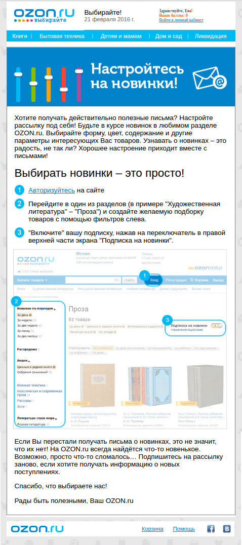 Предложение индивидуальной настройки рассылки от Ozon