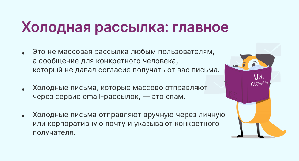 Холодная рассылка это