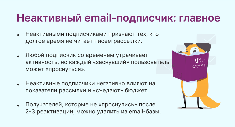 Неактивный email-подписчик это