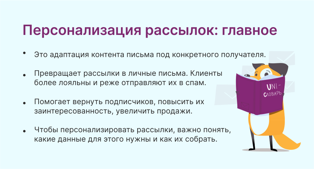 Персонализация рассылок это