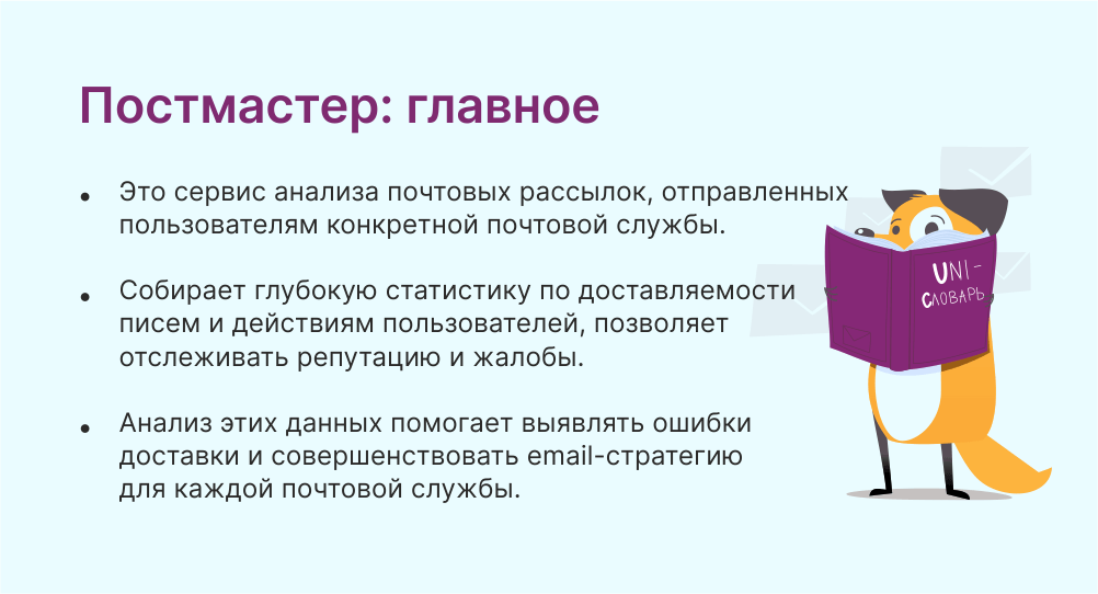 Постмастер это