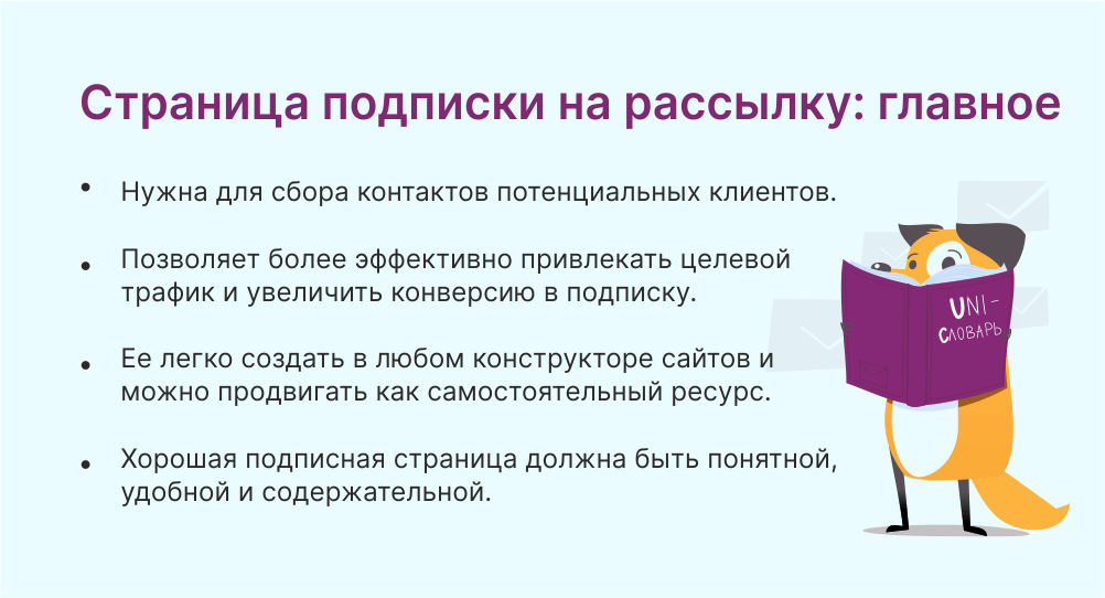 Страница подписки на рассылку это