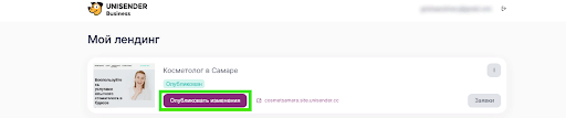 публикация изменений лендинга в Unisender Business 