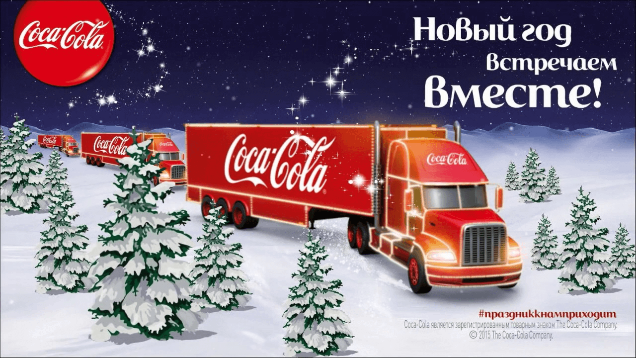 новогодняя реклама Coca-Cola