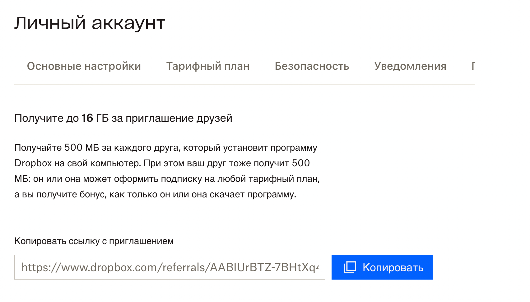 Скрин с сайта Dropbox