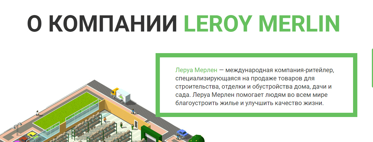 миссия Леруа Мерлен