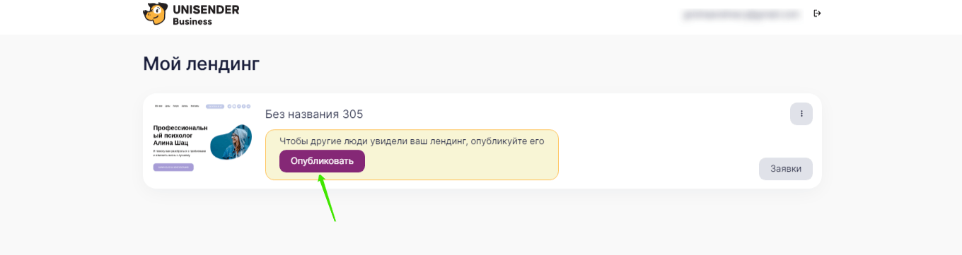 публикация лендинга Unisender Business