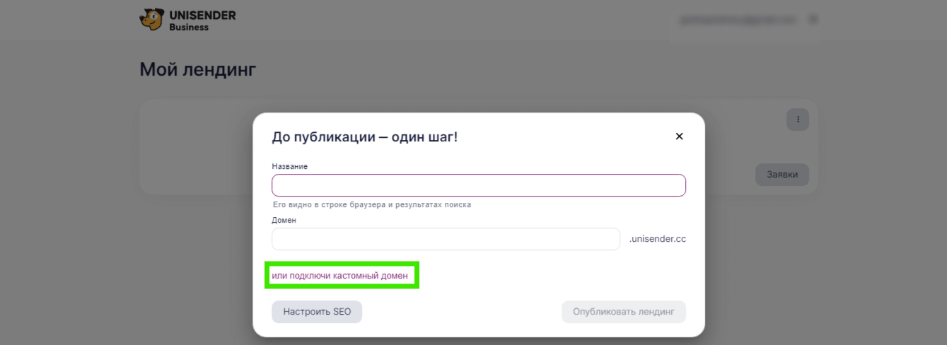 настройка домена в интерфейсе Unisender Business