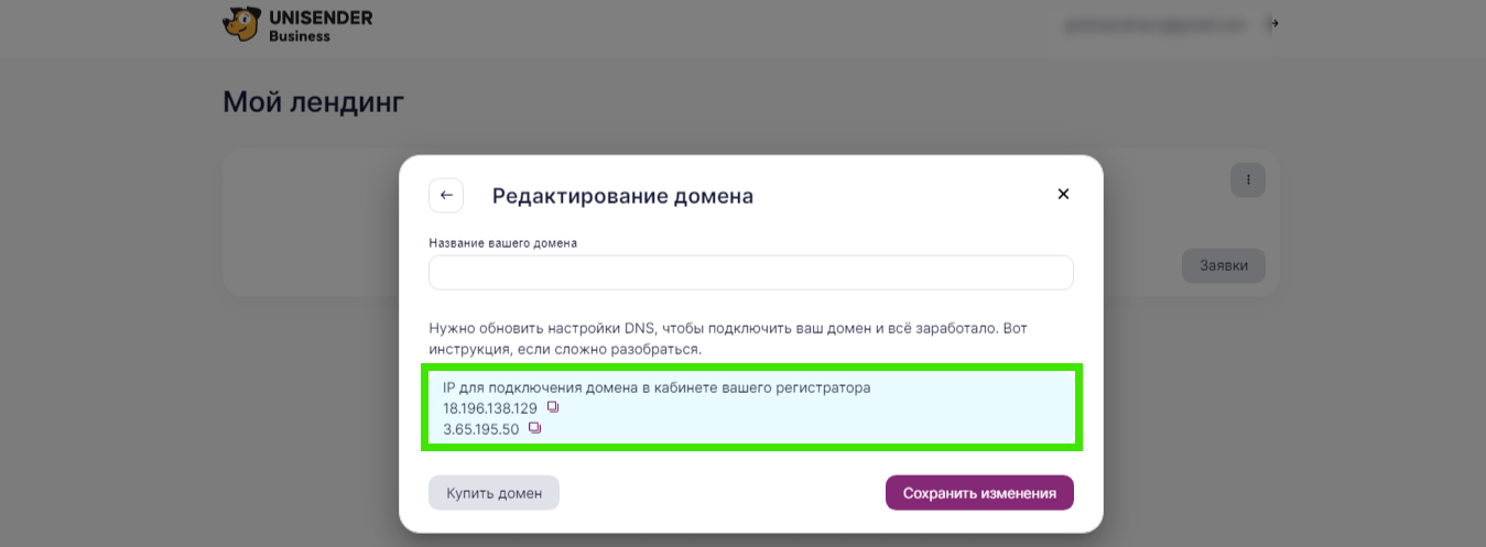 IP-адреса для настройки домена на Unisender Business