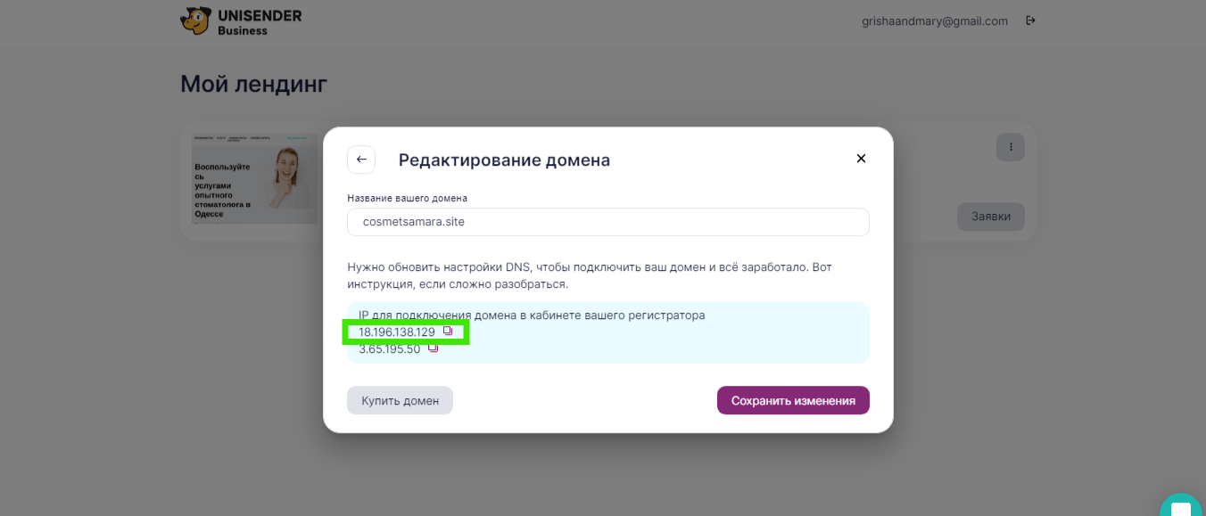 копирование IP-адреса в Unisender Business 